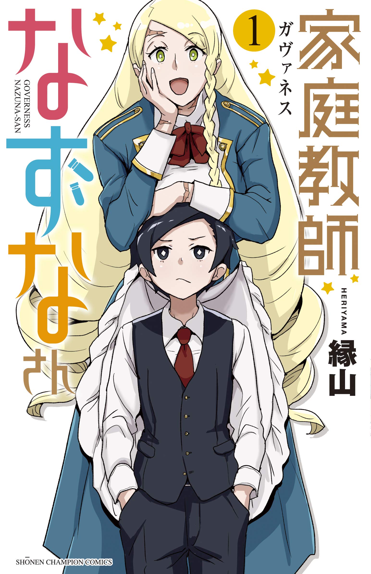 【なずな】 Amazon.co.jp: 家庭教師なずなさん 1 (1) (少年チャンピオン